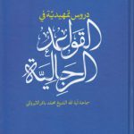 دروس تمهیدیه فی القواعد الرجالیه