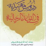 ترجمه دروس تمهیدیه فی القواعد الرجالیه