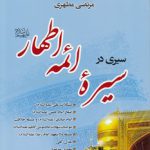 سیری در سیره ائمه اطهار علیه السلام