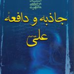 جاذبه و دافعه علی علیه السلام