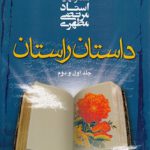 داستان راستان (جلد ۱ و ۲)