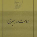 امامت و رهبری