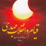 قیام و انقلاب مهدی (ع) از دیدگاه فلسفه تاریخ
