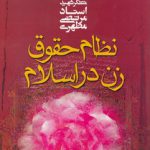 نظام حقوق زن در اسلام