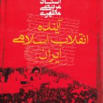 آینده انقلاب اسلامی ایران