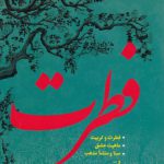 فطرت؛ فطرت و تربیت ، ماهیت عشق، مبنا و منشا مذهب