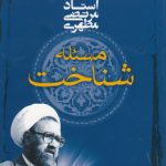 مسئله شناخت