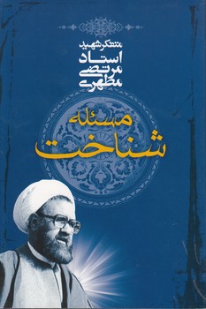 مسئله شناخت