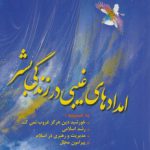 امدادهای غیبی در زندگی بشر؛ به ضمیمه: خورشید دین هرگز غروب نمی‌کند؛ رشد اسلامی؛ مدیریت و رهبری در اسلام؛ پیرامون محلل