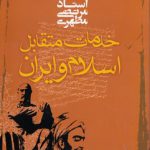 خدمات متقابل اسلام و ایران