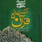 آشنایی با قرآن ۰۵؛ تفسیر سوره‌های زخرف، دخان، جاثیه، فتح، قمر