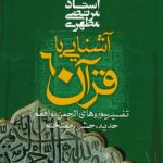 آشنایی با قرآن ۰۶؛ تفسیر سوره‌های الرحمن، واقعه، حدید، حشر، ممتحنه