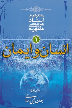 مقدمه‌ای بر جهان‌بینی اسلامی (جلد ۱) : انسان و ایمان