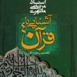 آشنایی با قرآن ۰۴؛ تفسیر سوره نور