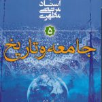 مقدمه‌ای بر جهان‌بینی اسلامی (جلد ۵) : جامعه و تاریخ