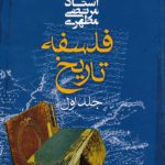 فلسفه تاریخ (جلد ۱)