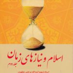 اسلام و نیازهای زمان (جلد ۲)