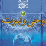 مقدمه‌ای بر جهان‌بینی اسلامی (جلد ۳) : وحی و نبوت