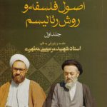 اصول فلسفه و روش رئالیسم (جلد ۱)