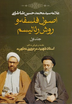 اصول فلسفه و روش رئالیسم (جلد ۱)