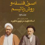 اصول فلسفه و روش رئالیسم (جلد ۲)