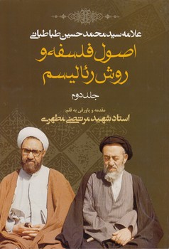 اصول فلسفه و روش رئالیسم (جلد ۲)