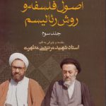 اصول فلسفه و روش رئالیسم (جلد ۳)