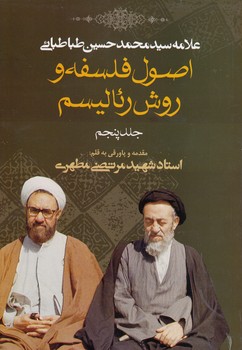 اصول فلسفه و روش رئالیسم (جلد ۵)