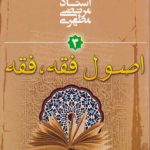 اصول فقه، فقه (جلد ۳)