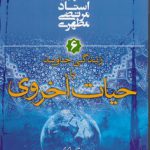 مقدمه‌ای بر جهان بینی اسلامی؛ زندگی جاوید یا حیات اخروی؛ جلد ۶