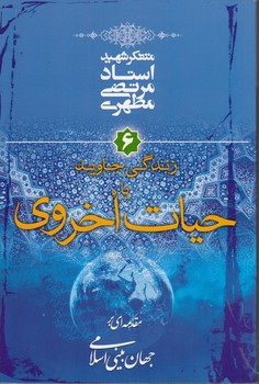 مقدمه‌ای بر جهان بینی اسلامی؛ زندگی جاوید یا حیات اخروی؛ جلد ۶