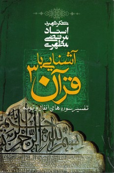 آشنایی با قرآن ۰۳؛ تفسیر سوره‌های انفال و توبه