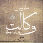 سازمان وکالت و نقش آن در عصر ائمه (جلد ۱)