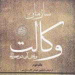 سازمان وکالت و نقش آن در عصر ائمه (جلد ۲)