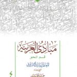 مبادی العربیه (جلد ۴) : قسم النحو