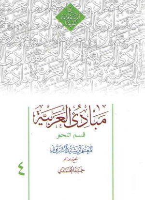 مبادی العربیه (جلد ۴) : قسم النحو