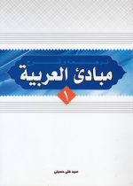 ترجمه و شرح مبادی العربیه (جلد ۱)