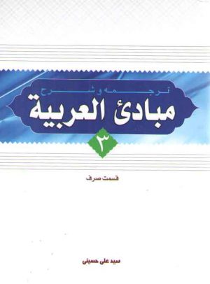 ترجمه و شرح مبادی العربیه (جلد ۳) : قسمت صرف