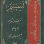 تفسیر تسنیم (جلد ۰۴)