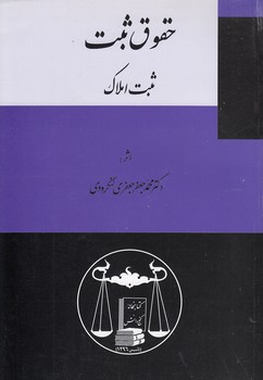 حقوق ثبت: ثبت املاک