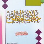 خلاصه المنطق