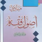 مبادی اصول فقه