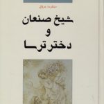 شیخ صنعان و دختر ترسا