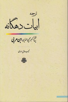 ترجمه ابیات دهگانه