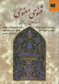 مثنوی معنوی مولانا جلال الدین محمد بلخی
