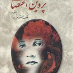 دیوان پروین اعتصامی (با مقدمه ملک‌الشعراء بهار)