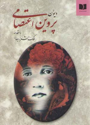 دیوان پروین اعتصامی (با مقدمه ملک‌الشعراء بهار)