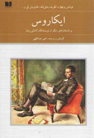 ایکاروس و داستان‌های دیگر از نویسندگان آلمانی زبان