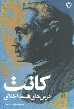 درس‌های فلسفه اخلاق کانت