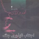 نقد و بررسی جنگ ایران و عراق (دوره ۴ جلدی)؛ اجتناب‌ ناپذیری جنگ، علل تداوم جنگ، گزینه‌های راهبردی جنگ، روند پایان جنگ